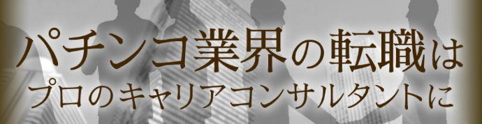 パチンコ業界の転職はプロのキャリアコンサルタントに
