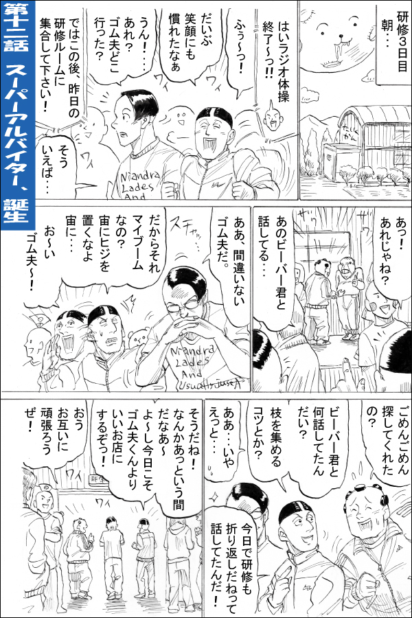 生い立ち編第12話 スーパーアルバイター、誕生 01