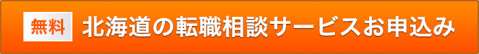 北海道の転職サポートお申込み