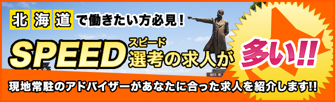 スピード選考の求人が多い