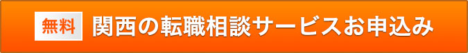 関西の転職サポートお申込み