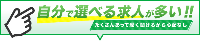 自分で選べる求人が多い