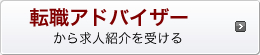 転職アドバイザーから求人紹介を受ける