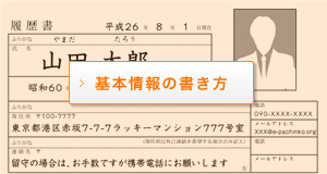 基本情報の書き方