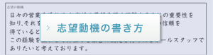 志望動機の書き方