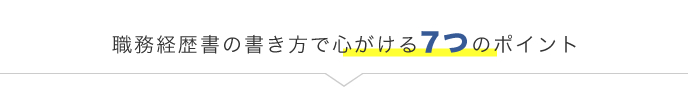 職務履歴書の書き方で心がける7つのポイント