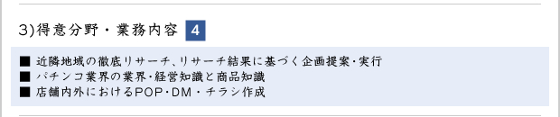 得意分野・業務内容