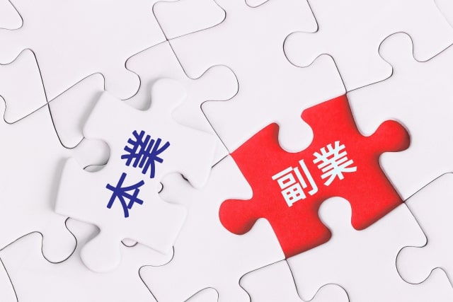 副業と兼業に違いはあるのか 
